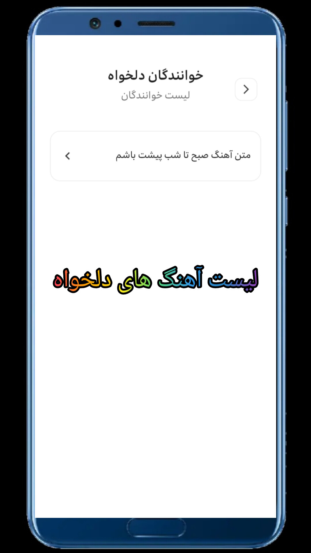اسکرین شات 9 برنامه ‏‏‏‏‏منتخب آهنگ های ایرانی ۲