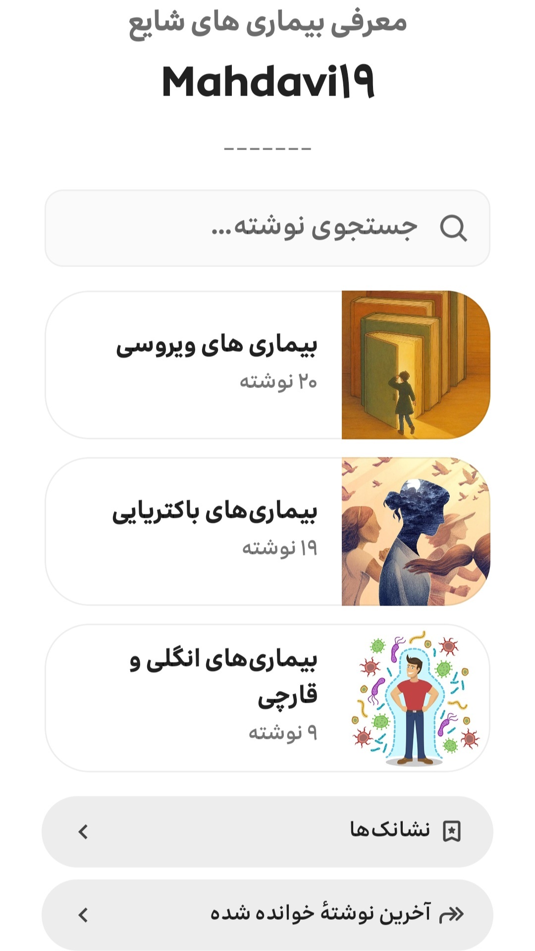 اسکرین شات 2 برنامه ‏‏‏بیماری های شایع