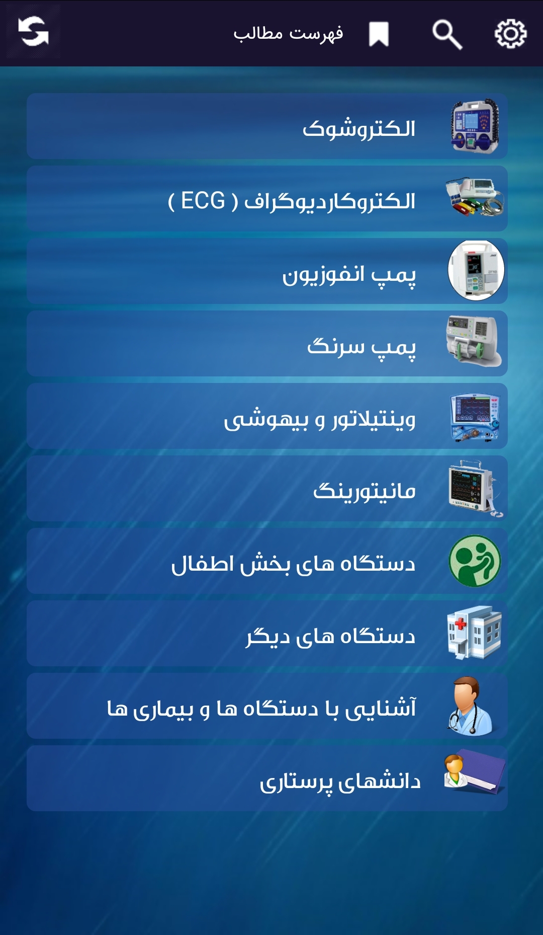 اسکرین شات 1 برنامه تجهیزات پزشکی و پرستاری(Full)