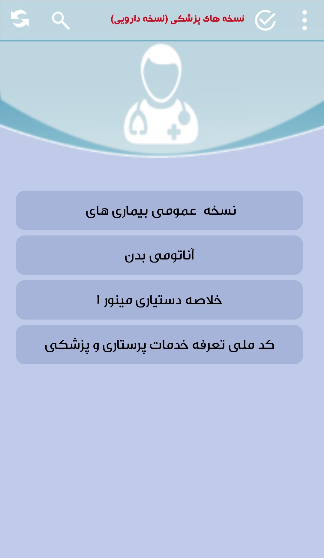 اسکرین شات 1 برنامه نسخه پزشک(نسخه بیماری ها)