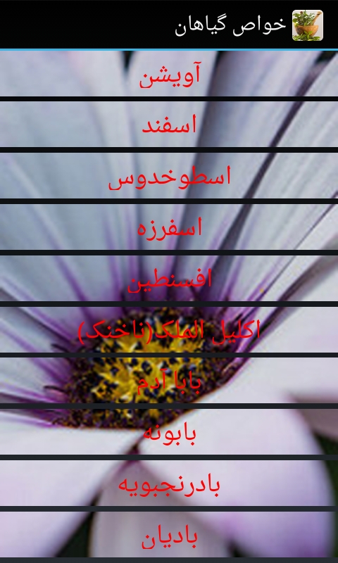 اسکرین شات برنامه خواص دارویی گیاهان 3