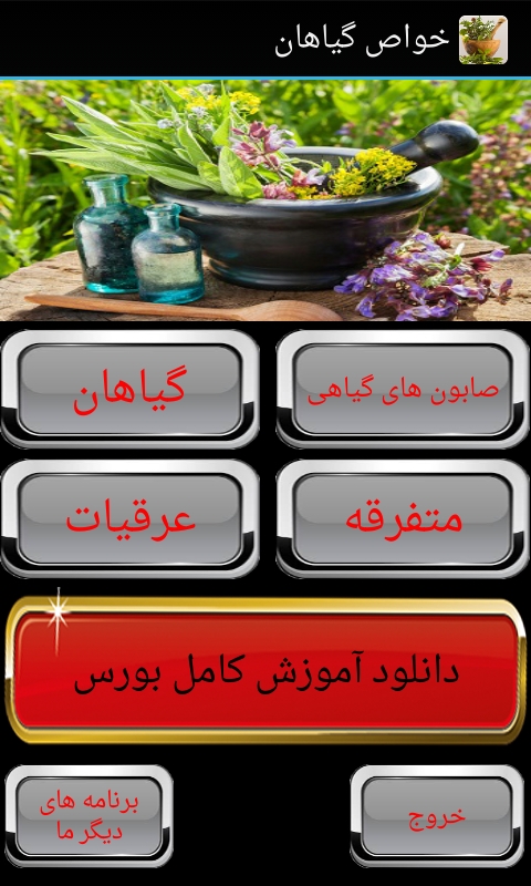 اسکرین شات برنامه خواص دارویی گیاهان 4