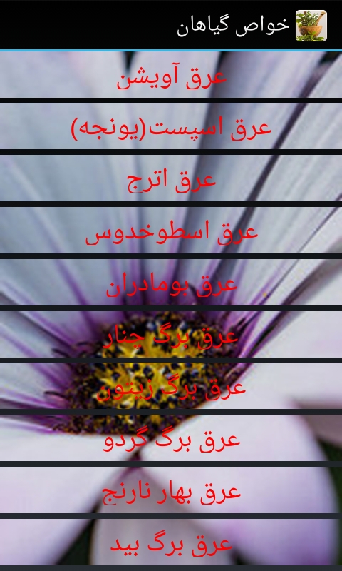 اسکرین شات برنامه خواص دارویی گیاهان 1