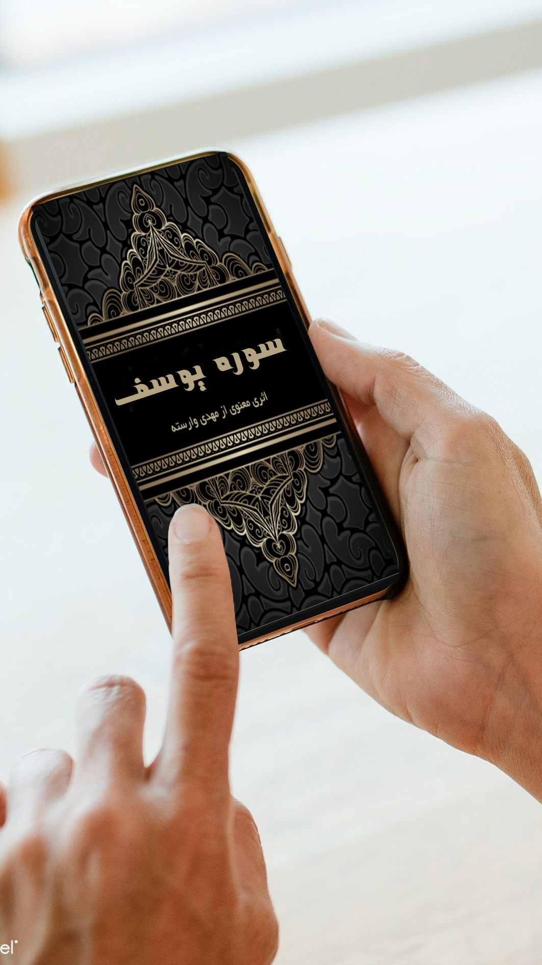اسکرین شات 1 برنامه سوره یوسف
