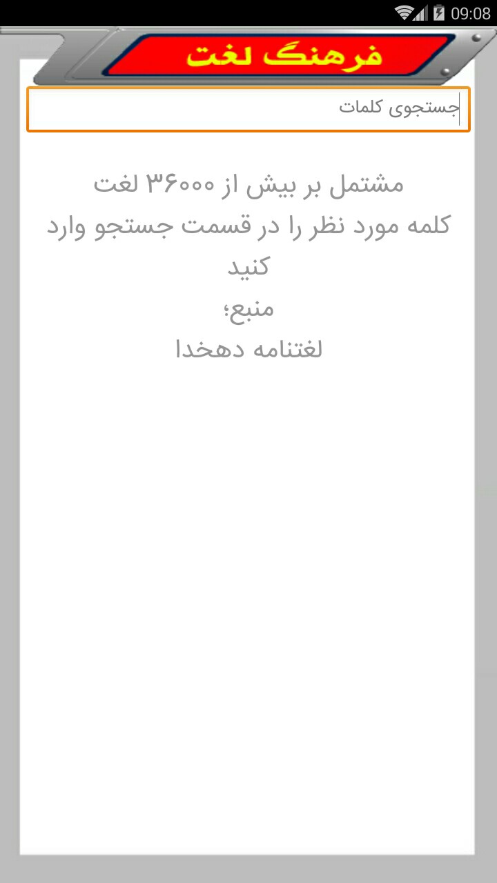 اسکرین شات 1 برنامه فرهنگ لغت معین | لغت نامه معین