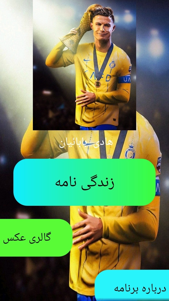اسکرین شات 1 برنامه زندگی نامه رونالدو