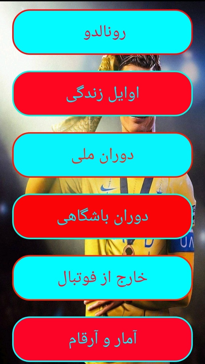 اسکرین شات 2 برنامه زندگی نامه رونالدو