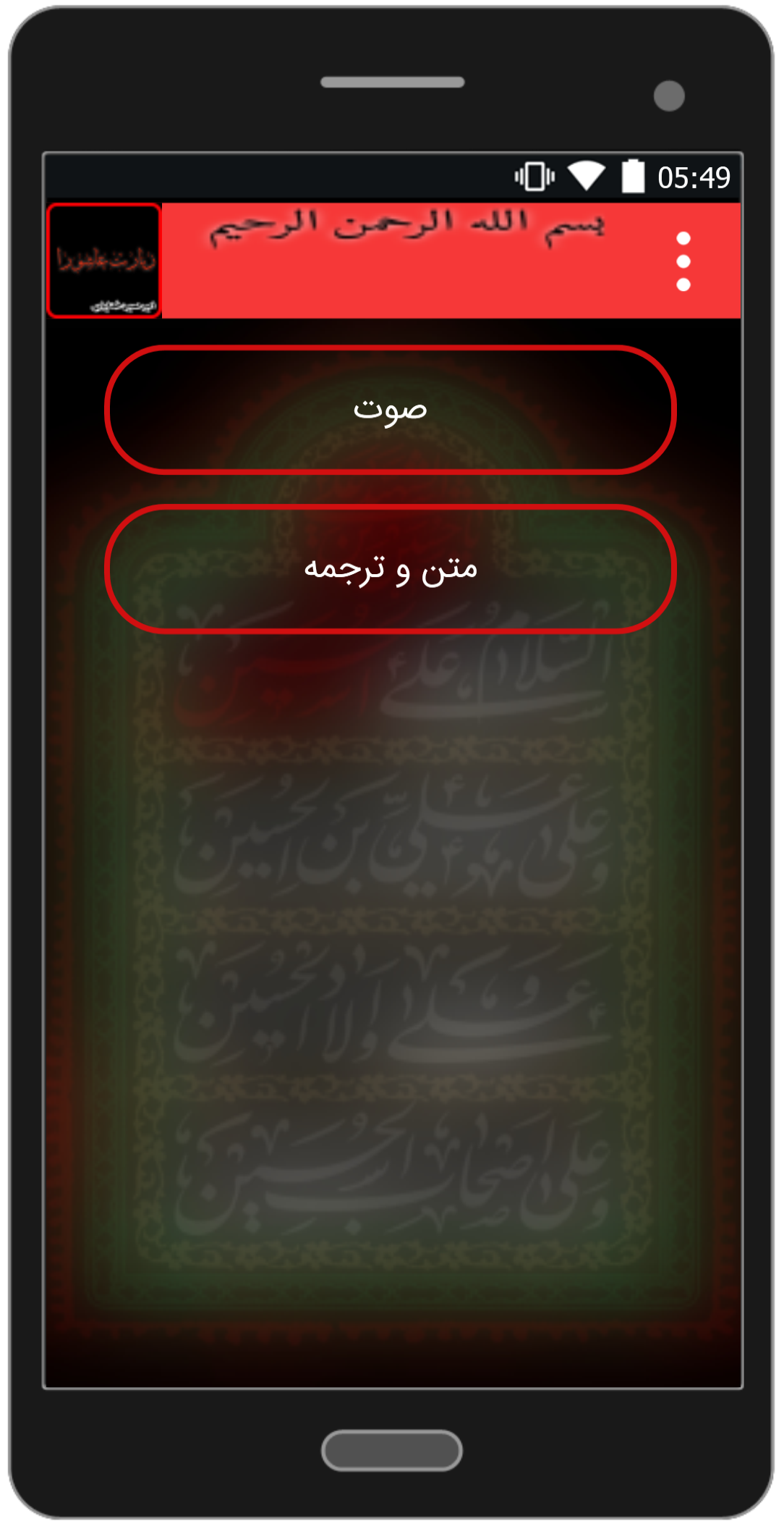 اسکرین شات 4 برنامه زیارت عاشورا کامل