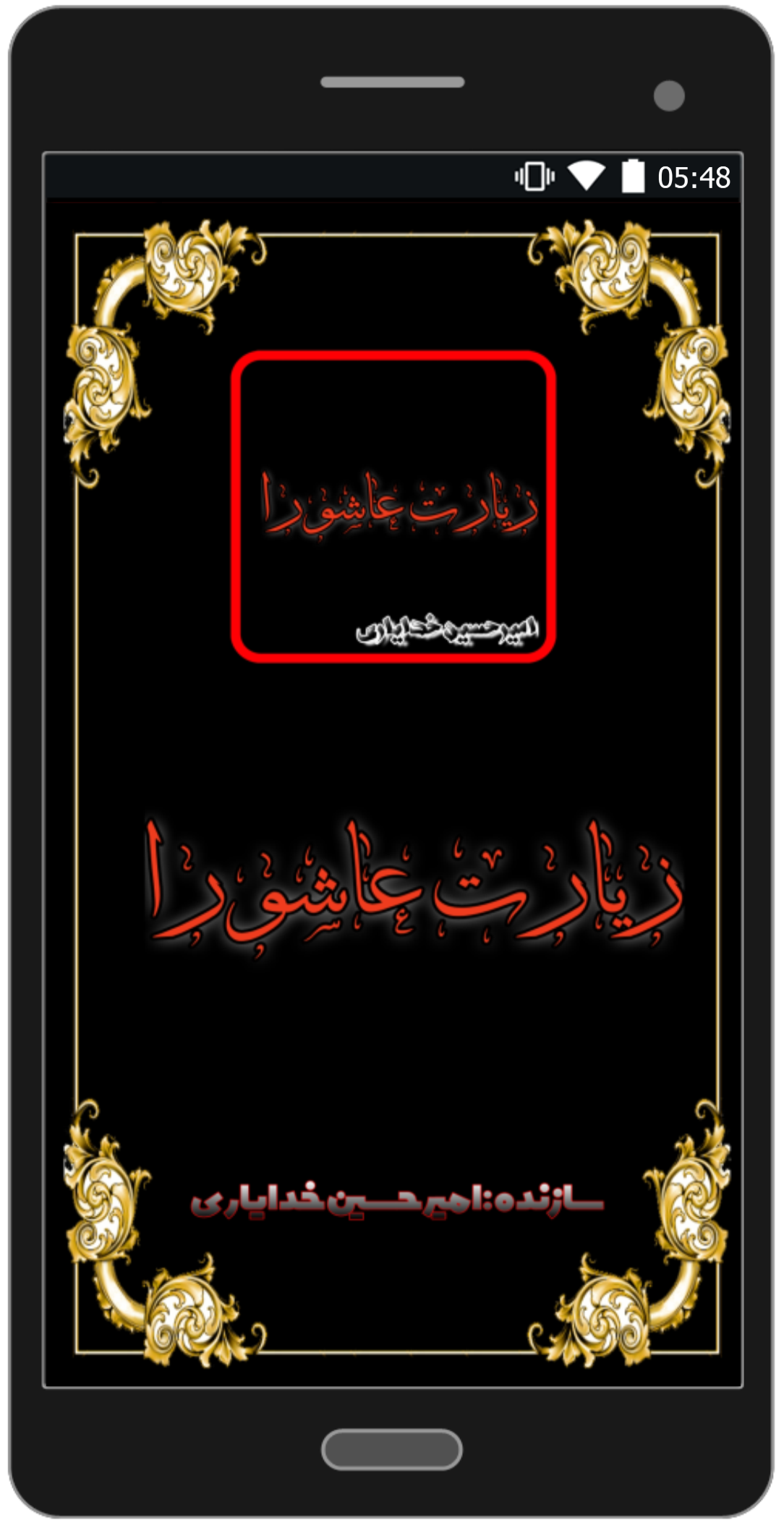 اسکرین شات 1 برنامه زیارت عاشورا کامل