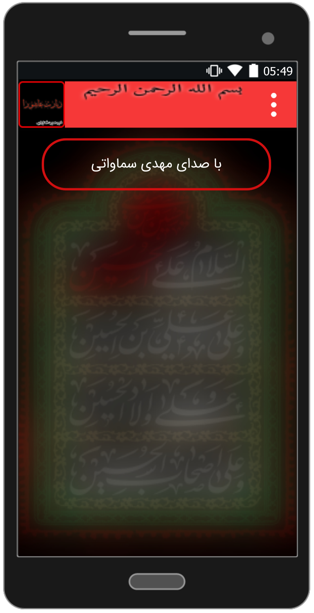 اسکرین شات 3 برنامه زیارت عاشورا کامل