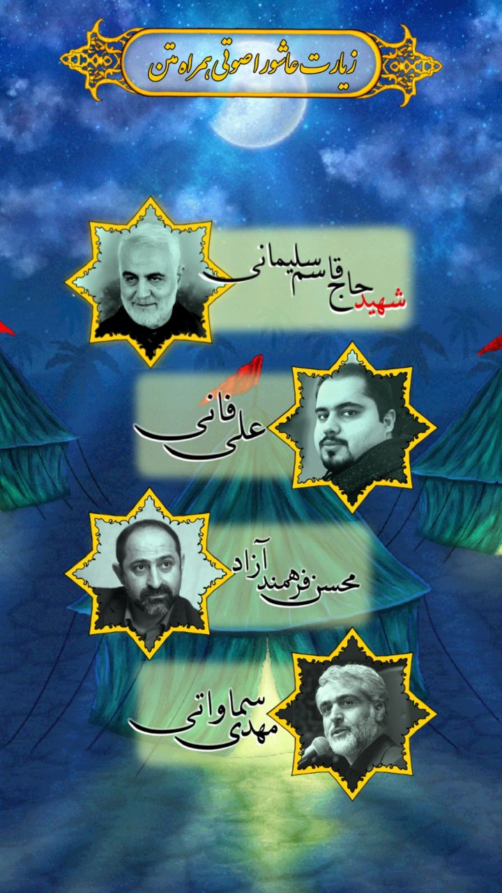 اسکرین شات 3 برنامه زیارت عاشورا با صدای قاسم سلیمانی