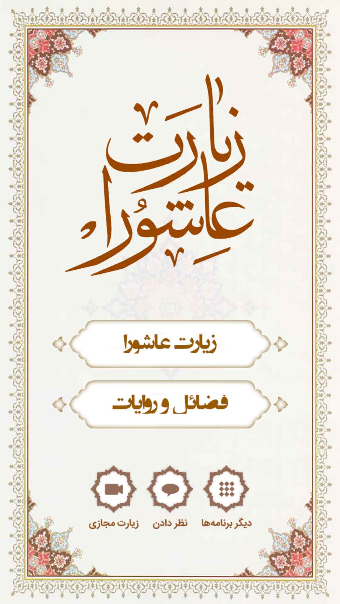 اسکرین شات 1 برنامه زیارت عاشورا (با صدای زیبای سلحشور)