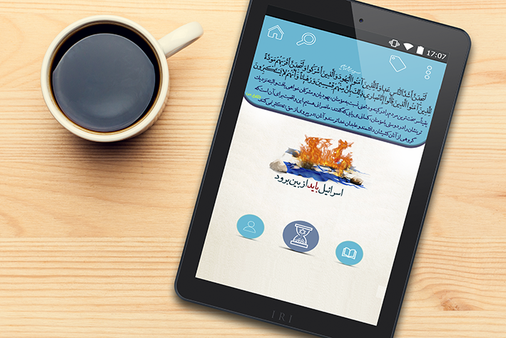 اسکرین شات 4 برنامه اسرائیل باید از بین برود