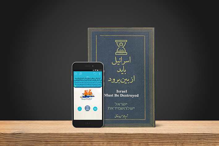 اسکرین شات 5 برنامه اسرائیل باید از بین برود