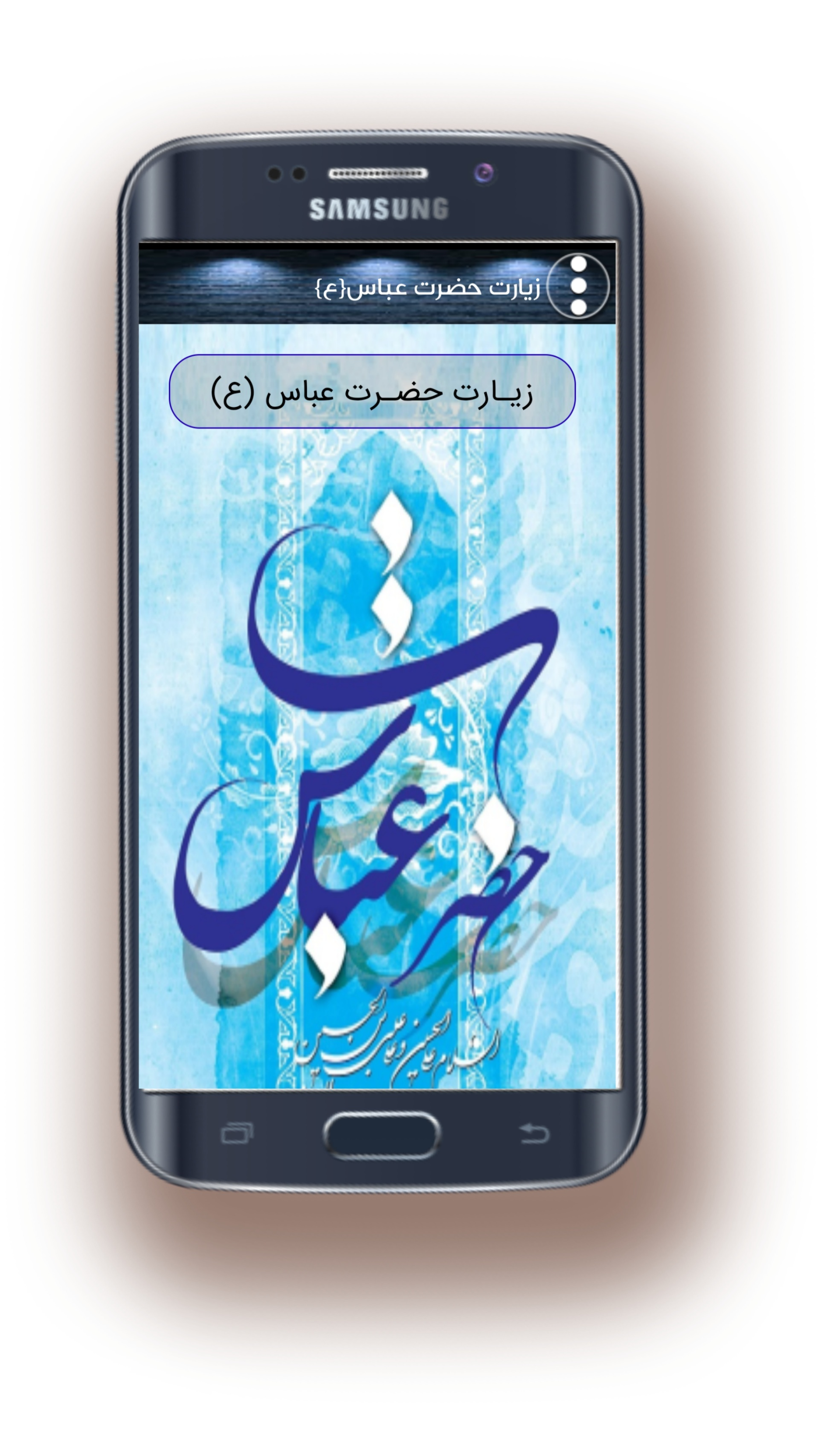 اسکرین شات 2 برنامه زیارت حضرت ابوالفضل عباس(ع)صوتی