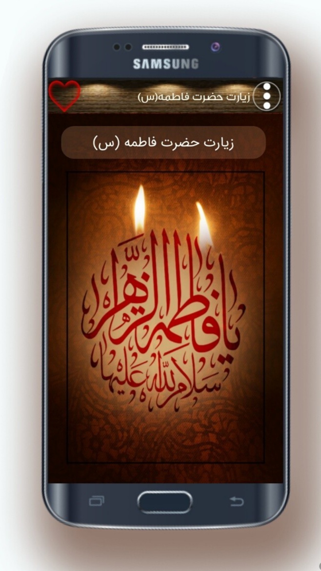 اسکرین شات 2 برنامه زیارت حضرت فاطمۀ زهرا(س)صوتی