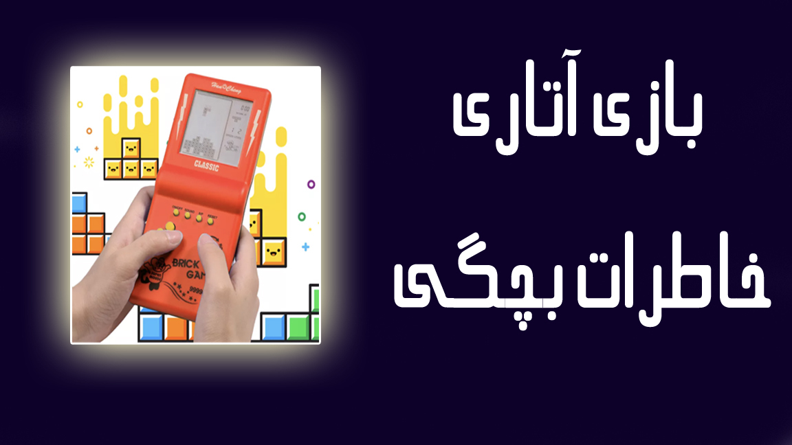 اسکرین شات 1 بازی بازی آتاری دستی