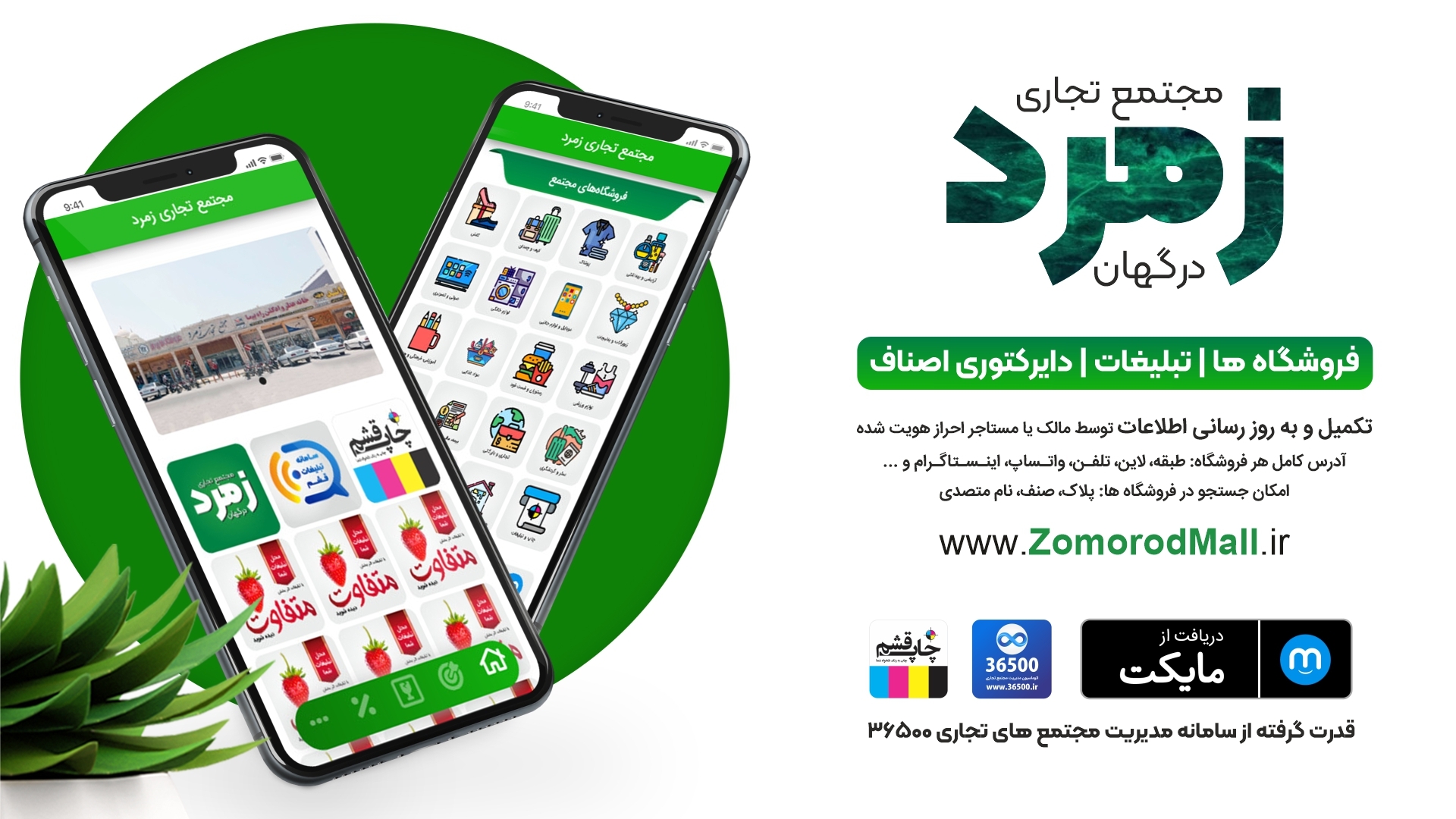 اسکرین شات 1 برنامه مجتمع تجاری زمرد درگهان