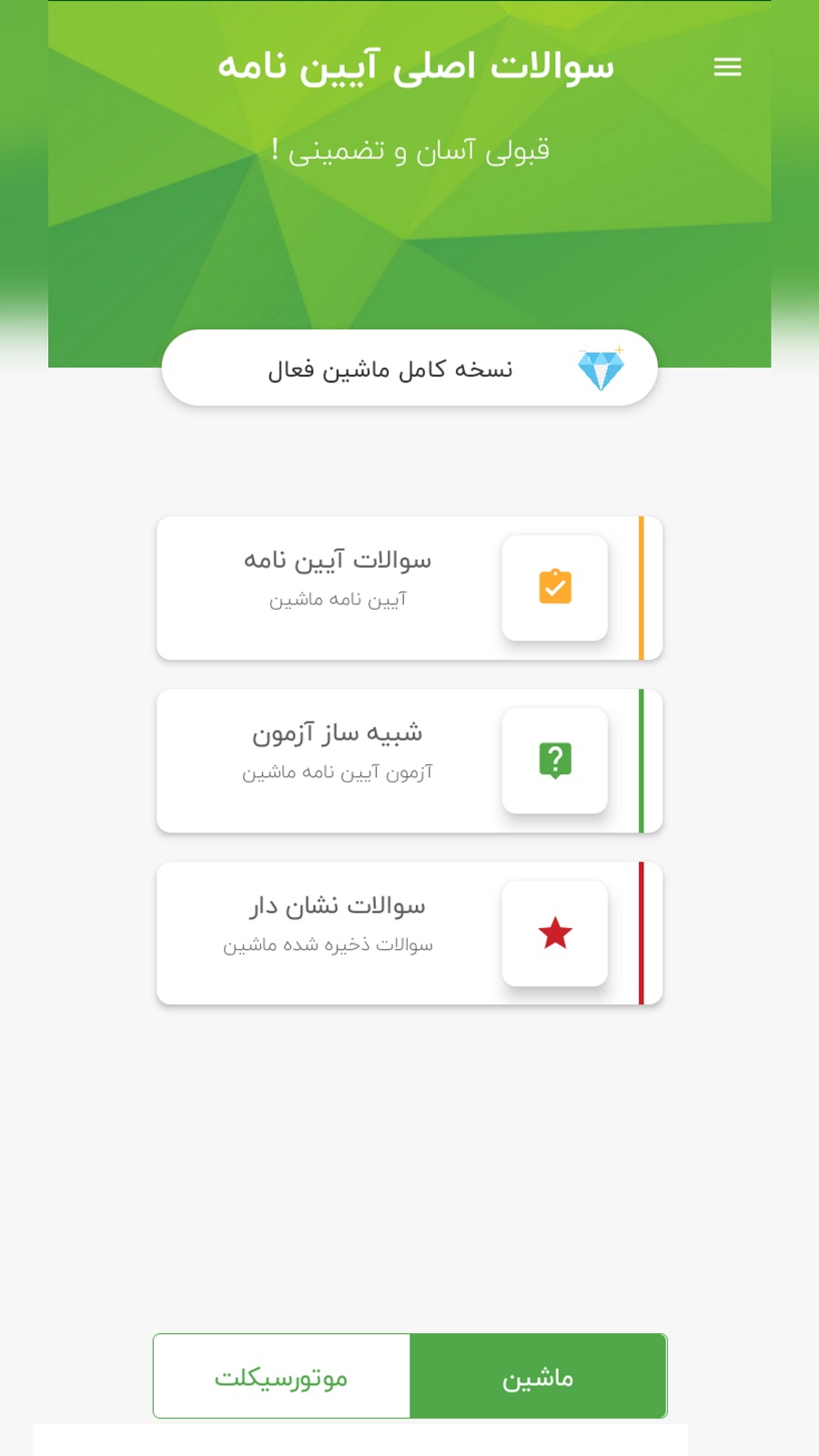 اسکرین شات 1 برنامه ‏‏آزمون آیین نامه 1404 | موتور سیکلت و خودرو
