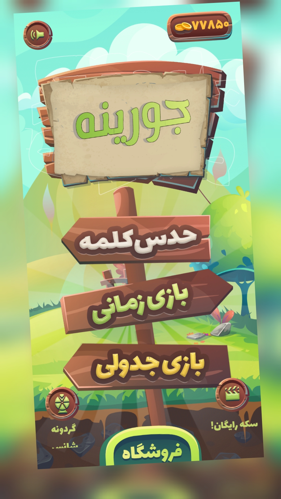 اسکرین شات 2 بازی جورینه | حدس کلمه