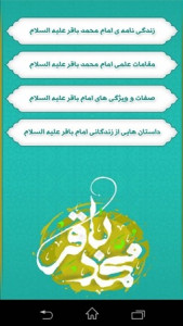 اسکرین شات برنامه نرم افزار شناخت امام باقر علیه السلام 1
