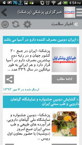 اسکرین شات برنامه پزشکنا - خبرگزاری پزشکی ایران 2