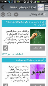 اسکرین شات برنامه پزشکنا - خبرگزاری پزشکی ایران 3
