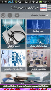 اسکرین شات برنامه پزشکنا - خبرگزاری پزشکی ایران 1