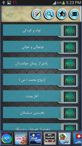 اسکرین شات برنامه زندگی نامه حضرت محمد 5