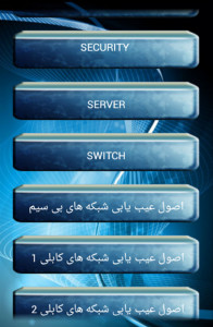 اسکرین شات برنامه آموزش شبکه - نسخه دمو 2