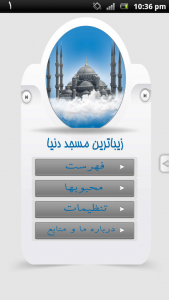 اسکرین شات برنامه زیباترین مساجد دنیا 3