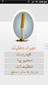 اسکرین شات برنامه مصرف دخانیات 5
