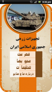 اسکرین شات برنامه تجهیزات زرهی جمهوری اسلامی ایران 3