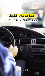 اسکرین شات برنامه آموزش مهارت های رانندگی 1