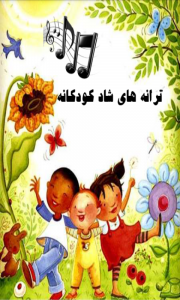 اسکرین شات برنامه ترانه های شاد کودکانه 3