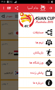 اسکرین شات برنامه جام آسیا 2