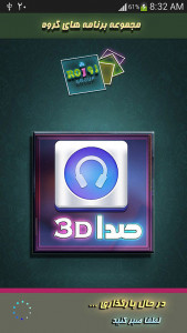 اسکرین شات برنامه برترین صداهای 3D 3