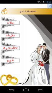 اسکرین شات برنامه دانستنیهای قبل از ازدواج 2