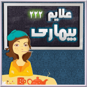 اسکرین شات برنامه علایم 222 نوع بیماری 3