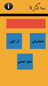 اسکرین شات برنامه ســـه کــاره .. ! 5