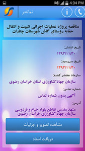 اسکرین شات برنامه نرم افزار اطلاع رسانی مناقصات، استعلام بها و مزایدات سراسر کشور 1