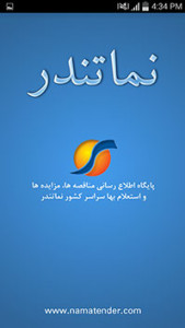 اسکرین شات برنامه نرم افزار اطلاع رسانی مناقصات، استعلام بها و مزایدات سراسر کشور 2