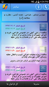 اسکرین شات برنامه نرم افزار اطلاع رسانی مناقصات، استعلام بها و مزایدات سراسر کشور 3