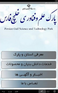 اسکرین شات برنامه پارک علم و فن آوری خلیج فارس 2