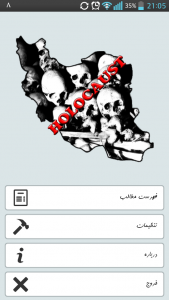 اسکرین شات برنامه هولوکاست ایران 3
