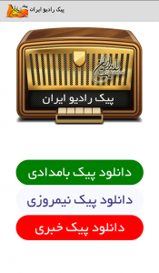 اسکرین شات برنامه پیک رادیو ایران 1