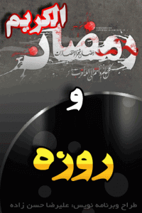 اسکرین شات بازی رمضان الکریم و روزه 1
