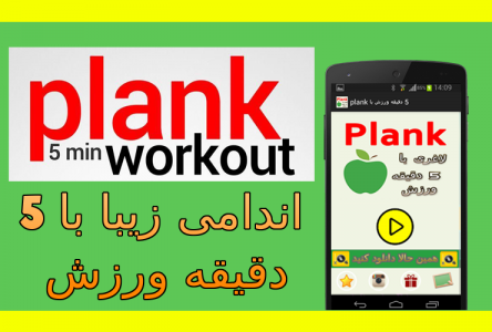 اسکرین شات برنامه 5 دقیقه ورزش با plank 3