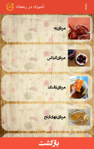 اسکرین شات برنامه آشپزی در رمضان 1
