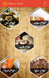 اسکرین شات برنامه آشپزی در رمضان 5